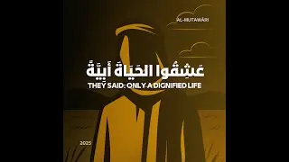 عَشِقُوا الحَيَاةَ أَبِيَّةً &ndash; They said only a dignified life