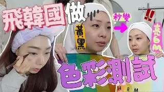 🇰🇷飛韓國做最流行的色彩鑑定測試❗近千元的這些爆紅測試值嗎❓不靠化妝能從黃黑皮秒變亮白肌這麼神奇啊？｜韓國個人色彩測試｜Personal Color Test｜Ah Veee