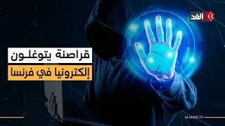 هجوم إلكتروني واسع.. مؤسسات فرنسية حيوية من البريد إلى الداخلية تتعرض للقرصنة