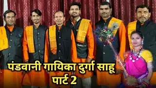 Pandwani Gayika Durga Sahu ‼️ पंडवानी गायिका दुर्गा साहू पार्ट 2 ‼️ CG VLOG ‼️ LK SAHU VLOGS 