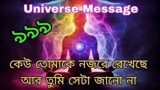 পুরুষ মহিলা যে কেউ হতে পারে তার গভীর দৃষ্টি এখন তোমার উপরেই রয়েছে... আর সে সাধারণ কেউ নয় 