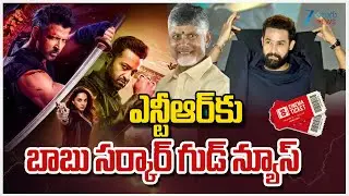 AP GOVT Good News To War 2 Movie | Ticket Rates Hikes | ఎన్టీఆర్&zwnj;కు బాబు సర్కార్ గుడ్ న్యూస్ | ZEE
