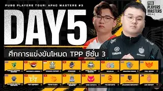 🔴 [TPP] Live สด! 𝗣𝗨𝗕𝗚 𝗣𝗟𝗔𝗬𝗘𝗥𝗦 𝗧𝗢𝗨𝗥: 𝐀𝐏𝐀𝐂 𝐌𝐚𝐬𝐭𝐞𝐫 #3 วันที่ 5 | ทัวร์ใหม่โหมด TPP