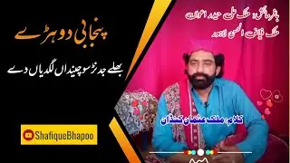 Bhalay Jadarh Sochendaa Lagdyan De | Punjabi Dhorhay | Shafique Bhapoo Pail Party