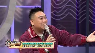 1/21預告_Mathariri說說話第二季 EP88_ 他們的好笑不是本能，是專業！