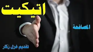 الاتيكيت، الحلقة الأولى، غزل زكار، (اتيكيت المصافحة)2020