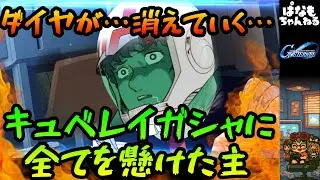 【Gジェネエターナル】キュベレイガシャと激闘を繰り広げる主【ゆっくり】