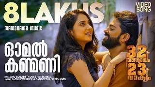 Omal Kanmani | Video Song | 32aam Adhyayam 23aam Vaakyam | Govind Padmasoorya | Bijibal