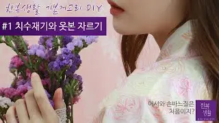 [기본저고리] DIY #1 치수재기와 옷본 자르기 - 한복만들기 [Basic Jeogori] DIY #1Check the size & Pattern