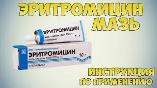 ЭРИТРОМИЦИН МАЗЬ ИНСТРУКЦИЯ ПО ПРИМЕНЕНИЮ ПРЕПАРАТА, ПОКАЗАНИЯ,  КАК ПРИМЕНЯТЬ, ОБЗОР ЛЕКАРСТВА