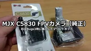 MJX Bugs6に純正C5830 FPVカメラを取り付けてみたら・・