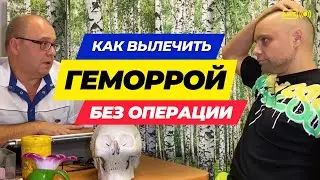 Как вылечить БЕЗ ОПЕРАЦИИ Геморрой любой стадии. Метод ученого @SukhovKonstantin  - пиявки