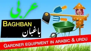 Garden tools name in local Arabic & Urdu | مالی کے اوزار عربی میں | Learn spoken Arabic with Urdu