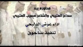 محاوره بين سداح العتيبي والشاعر مسيب العتيبي اداء عوض الدلبحي