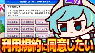 【利用規約に同意したい】規約同意とか目を瞑ってでも余裕ですわ～【#vtuber #ゲーム実況  】