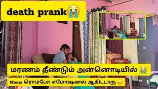 Death Prank 😭 மரணம் தீண்டும் அன்னொடியில் 😭 Mama ரொம்போ எமோஷனல் ஆகிட்டாரு 😔 @karthisarovlog #viral