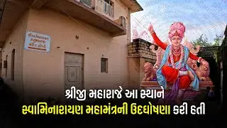 શ્રીજી મહારાજે આ સ્થાને સ્વામિનારાયણ મહામંત્રની ઉદઘોષણા કરી હતી... #tds #swaminarayan #farenidham