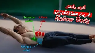 التمرين الوحيد الذي تحتاجه لعضلات بطن قوية وبارزة | تمرين Boat Hold أو Hollow Body | أتمرن Core صح ✅