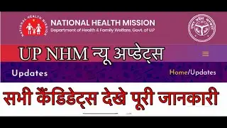 Up NHM new update today | up nhm vacancy update 2022 | new up nhm vacancy 2022