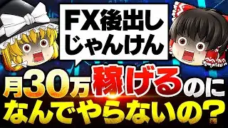 誰も実践しないFX超ウラ技手法「後出しじゃんけん」で毎月30万円を手堅く稼ぐ方法