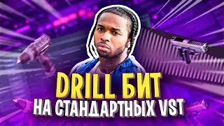 😈 КАК СДЕЛАТЬ МРАЧНЫЙ DRILL БИТ НА СТАНДАРТНЫХ ПЛАГИНАХ 😈