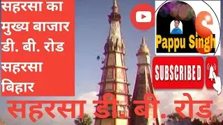 saharsa d b road,d b road saharsa,saharsa bazar, saharsa Bihar, सहरसा,सहरसा डी बी रोड