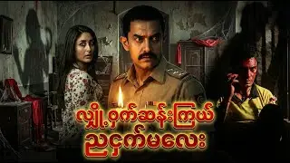 လျှို့ဝှက်ဆန်းကြယ်တဲ့ ညငှက်မလေး | Aamir Khan Movie Recap