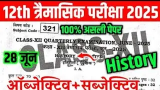 28 June 12th History Viral Question Paper 2025 | 12th quarterly exam history original paper 2025