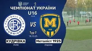 U16 Кудрівка (Київ) – Металіст 1925 (Харків) | Чемпіонат  України | Еліт ліга | 7 тур | 18.10.25