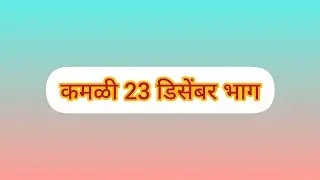 कमळी 23 डिसेंबर भाग 