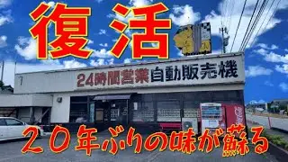 【レトロ自販機】昭和レトロが帰ってきた！ぞうさん再始動と桜井バーガー移転計画【富山県】