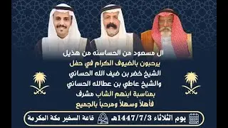 قصيدة الشاعر/فالح الحساني في حفل زواج الشاب/مشرف بن عاطي الحساني