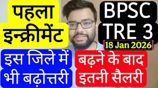 BPSC TRE 3 FIRST INCREMENT IN THIS DISTRICT | Bihar Teacher Phase 3 salary hiked this much