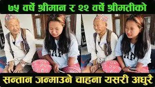 ७५ वर्षे श्रीमान २२ वर्ऱ्षे श्रीमतीको सन्तान जन्माउने चाहना यसकारण अधुरै !