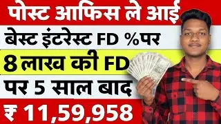 🔥 ₹8 लाख Post Office FD 5 साल में कितना होगा? | Post Office Time Deposit (TD) Maturity Amount 2025