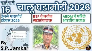 चालू घडामोडी 16 जानेवारी 2026 | Marathi Current Affairs | Today Current Affairs