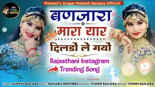 बणजारा मारा यार दिलडों ले गयों - राजस्थानी सोंग 2025-Rajasthani Trending Love Song - Mukesh Banjara