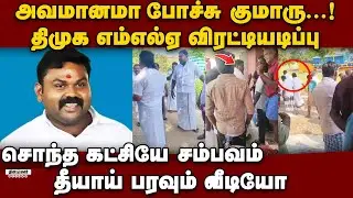 திமுக MLA-வை விரட்டியடித்த பரபரப்பு காட்சி | kuvalaikanni | dmk vs dmk | dmk mla raja | viral video
