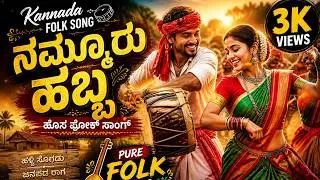 New Kannada Janapada Song 2026 | Village Love Folk Song | ಜಾನಪದ ಗೀತೆಗಳು