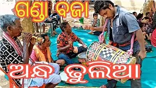 ଗଣ୍ଡା ବଜା ଭରନୀ ପାର୍ ଅନ୍ଧ କଲାକାର୍ ଗୋଲକ ପାଇକ୍||