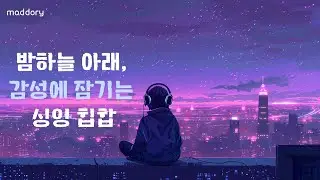 [𝐏𝐥𝐚𝐲𝐥𝐢𝐬𝐭] 이노래뭐야? 인트로부터 분위기에 취하는 힙합🎧😎 | 감성힙합 R&B 인디 플레이리스트