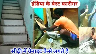 इंडिया के बेस्ट कारीगर 💪 सीढ़ी में ग्रेनाइट कैसे लगाए। granite stairs fitting