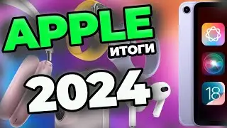 Apple в 2024: ТОП-3 лучших и худших продуктов года! Итоги и главные провалы