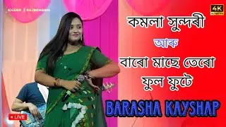 Komola Xunduri + Baro Mase Tero Phul Phute ll Barasha Kayshap ll Live From Sawnagaon, Bongaigaon