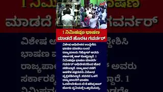 Karnataka Governor vs Government|ರಾಜ್ಯದ ಇತಿಹಾಸದಲ್ಲೇ ಮೊದಲು! ತಾರಕಕ್ಕೇರಿದ ರಾಜ್ಯಪಾಲ vs ಸರ್ಕಾರದ ಸಮರ!|N18S