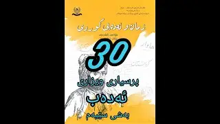 کوردی پۆلی 12 ئەدەب بەشی سێیەم (30) پرسیاری ویزاری