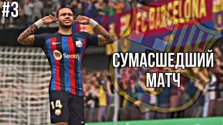 СУМАСШЕДШИЙ МАТЧ - КАРЬЕРА ЗА БАРСЕЛОНУ #3