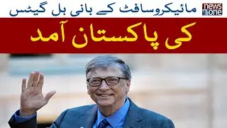 Microsoft Co-Founder Bill Gates Arrives In Pakistan | NewsOne