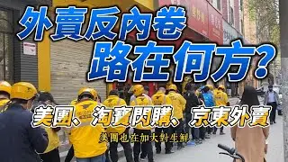 外賣反內卷，美團、淘寶閃購、京東外賣，路在何方？
