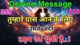 ✨ वो तुम्हें पाने के लिए तड़प उठा है — ब्रह्मांड दे रहा है साफ़ संकेत | Universe Message Today ✨